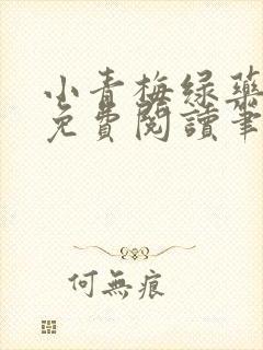 小青梅绿药全文免费阅读笔趣阁