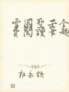 雪国圣子全文免费阅读笔趣阁小说无弹窗