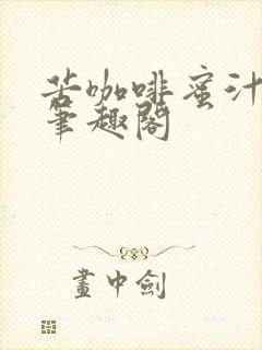 苦咖啡蜜汁樱桃笔趣阁