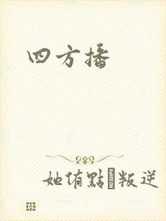 四方播