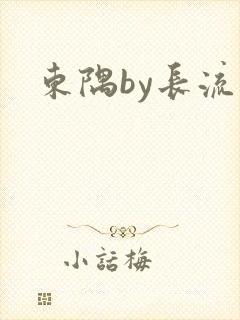 东隅by长流流