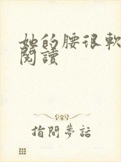 她的腰很软全文阅读