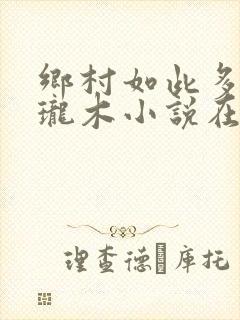 乡村如此多娇玲珑木小说在线阅读