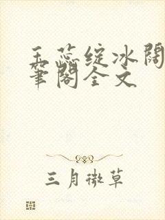 玉蕊绽冰阔落趣笔阁全文