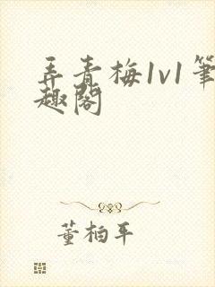 弄青梅1v1笔趣阁