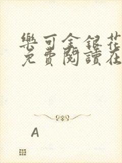 乐可金银花番外免费阅读在线