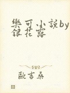 乐可小说by金银花露