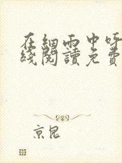 在细雨中呼喊在线阅读免费