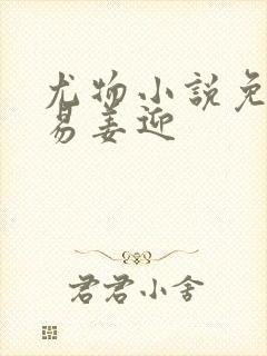 尤物小说免费周易姜迎