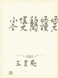 小俊的妈妈小说全文阅读免费阅读