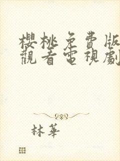 樱桃免费版在线观看电视剧荣耀