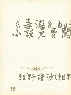 《垂涎》by浅小说免费阅读