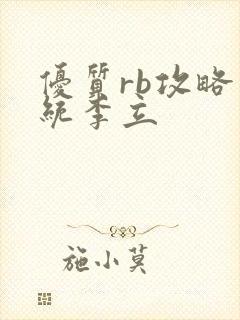 优质rb攻略系统李立