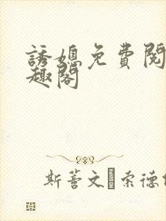 诱媳免费阅读笔趣阁