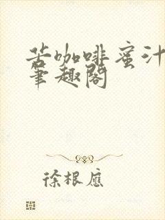 苦咖啡蜜汁樱桃笔趣阁