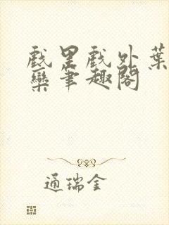 戏里戏外叶芙岑栾笔趣阁