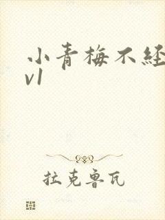 小青梅不经c1v1