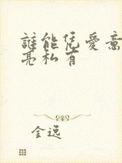 谁能凭爱意将月亮私有