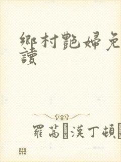 乡村艳妇免费阅读