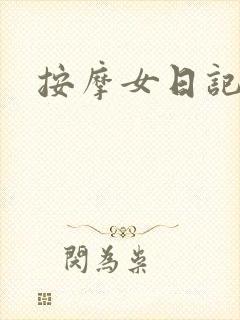 按摩女日记