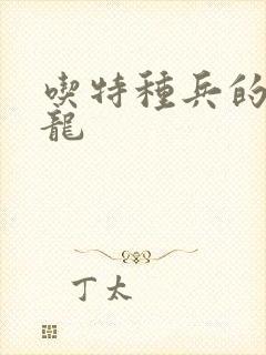 吃特种兵的大黑龙