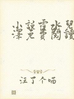 小说霍水儿和霍泽免费阅读