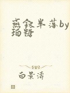 燕钗半落by琥珀糖