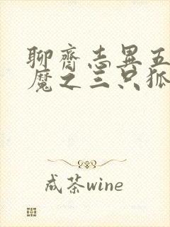 聊斋志异五通神魔之三只狐狸