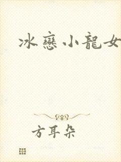 冰恋小龙女