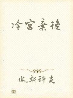 冷宫弃后