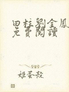 田柱刘金凤医生免费阅读