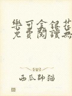 乐可金银花全文免费阅读无弹窗