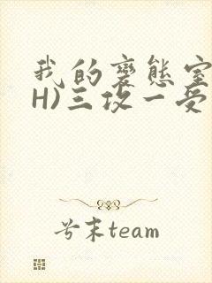 我的变态室友(H)三攻一受