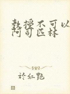 教授不可以by阿司匹林