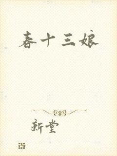 春十三娘
