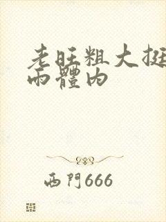 老旺粗大挺进秦雨体内