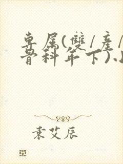 专属(双/产/骨科年下)小说