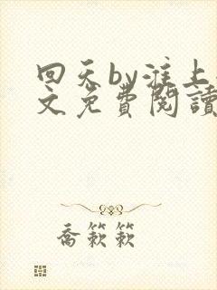 回天by淮上全文免费阅读笔趣阁