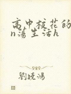 高中校花的yin荡生活h