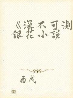 《深不可测》金银花小说