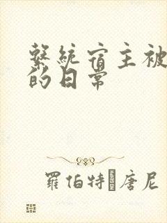 系统宿主被攻略的日常
