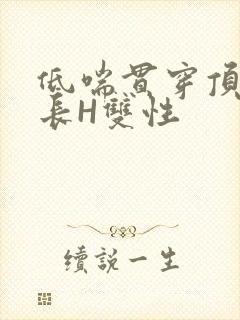 低喘贯穿顶弄学长H双性