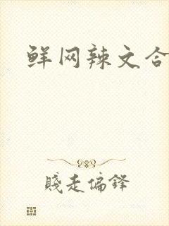 鲜网辣文合集