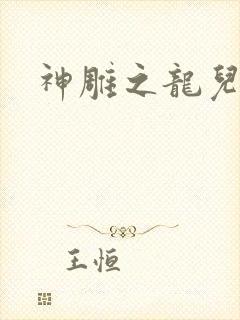 神雕之龙儿别传