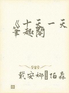 《十天一天赋》笔趣阁