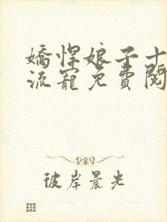 娇悍娘子十夫轮流宠免费阅读全文