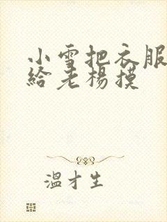 小雪把衣服解开给老杨摸