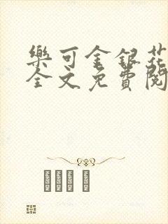 乐可金银花在线全文免费阅读冷门书屋