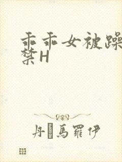 乖乖女被躁到失禁H