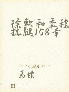 徐软和季程合不拢腿158章